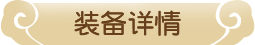 装备详情