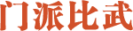 门派比武
