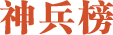 神兵榜