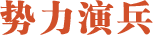 势力演兵
