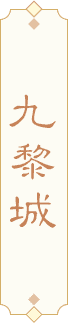 九黎城