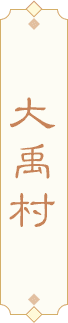 大禹村