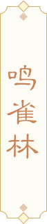 鸣雀林