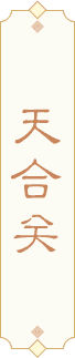 天合关