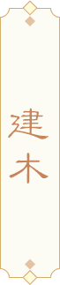 建木